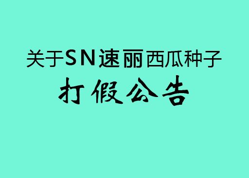 關于SN速麗西瓜種子打假公(gōng)告